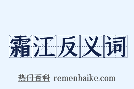 霜江反义词是什么意思的图片